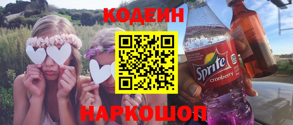 Кодеин напиток Lean (лин)  Codein Purple Drank  Елабуга  Вход с VPN 