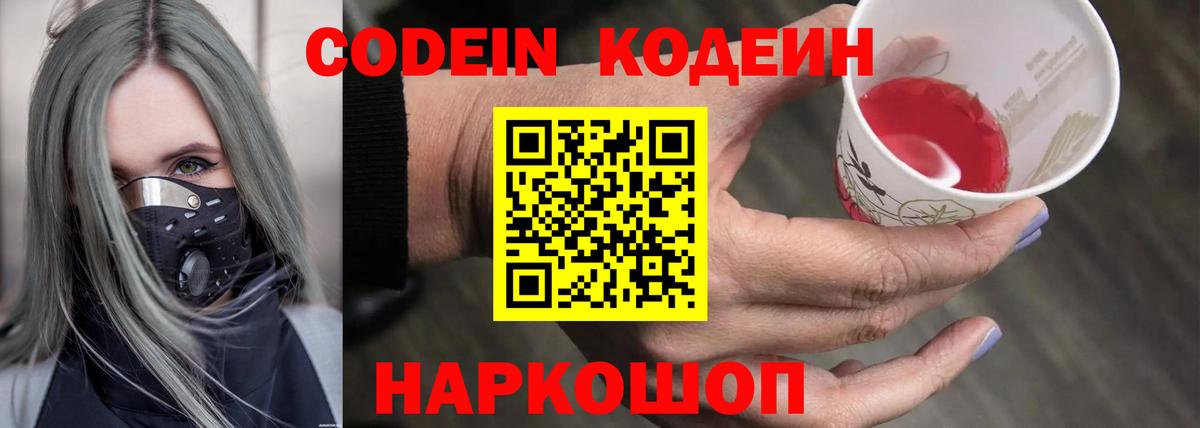 Codein напиток Lean (лин) Елабуга
